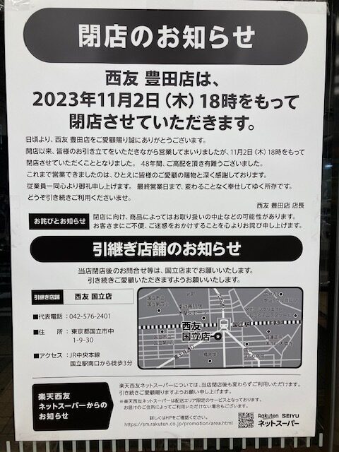 西友 豊田店の閉店のお知らせの張り紙