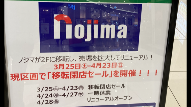 ノジマ イオンモール多摩平の森2Fに移転オープン