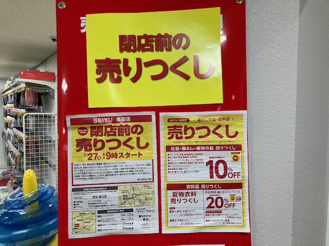 西友豊田店売りつくしセール