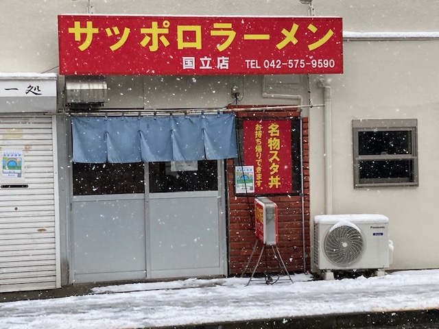 サッポロラーメン国立店