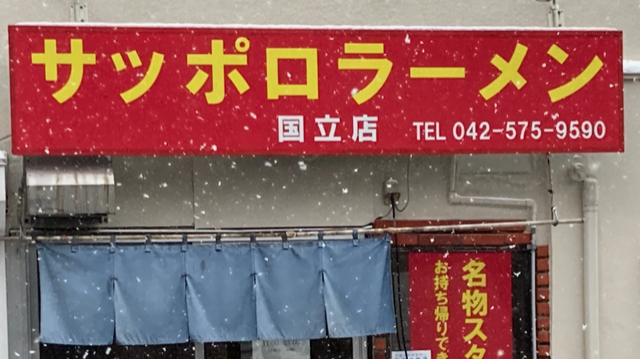 サッポロラーメン国立店のスタ丼
