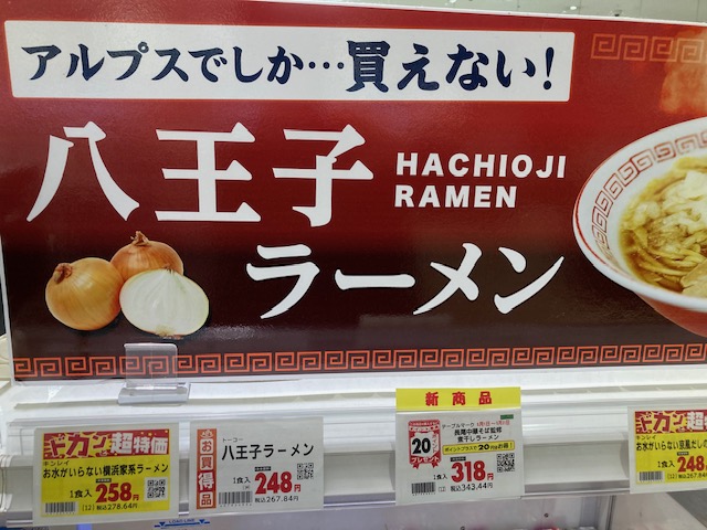 八王子ラーメン