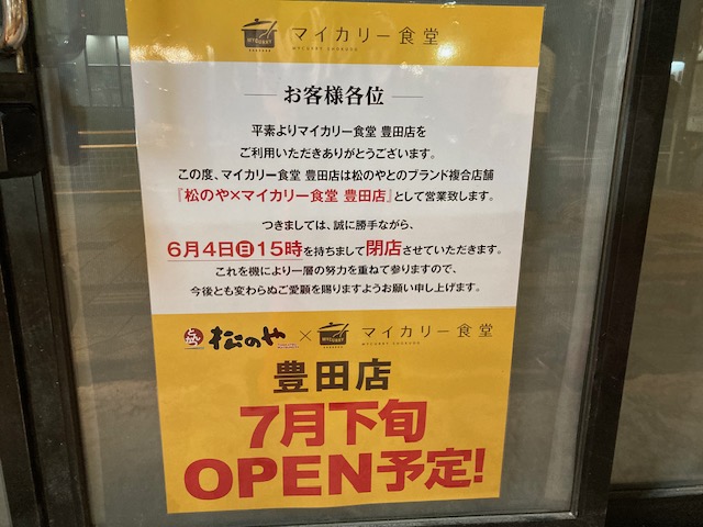 マイカリー食堂豊田店の閉店の張り紙