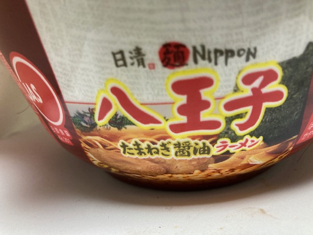 日清麺NIPPON 八王子たまねぎ醤油ラーメン