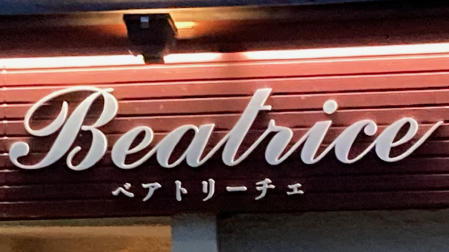 珈琲ギャラリー・ベアトリーチェ（Beatrice）