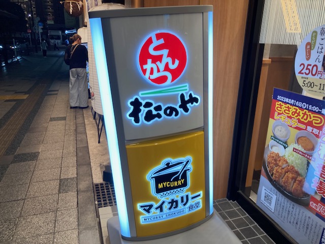 松のや×マイカリー食堂 豊田店