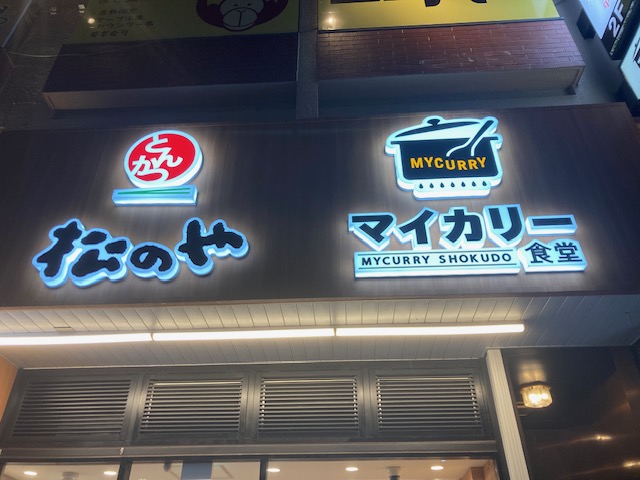 松のやxマイカリー食堂