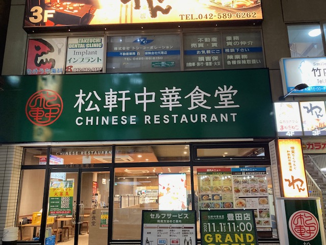 松軒中華食堂 豊田店