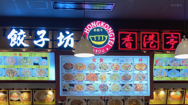 餃子坊 香港亭 (イオンモール多摩平の森)