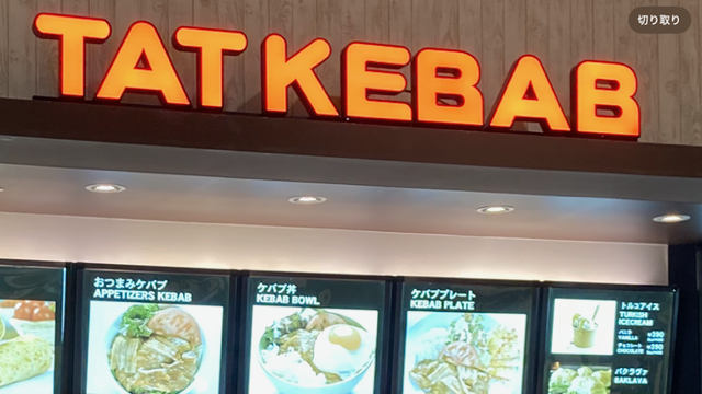 TAT KEBAB（タットケバブ）イオンモール多摩平の森店