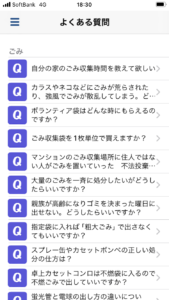 日野市ごみ分別アプリのよくある質問