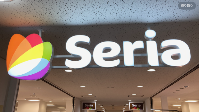 Seria（セリア）豊田駅前店