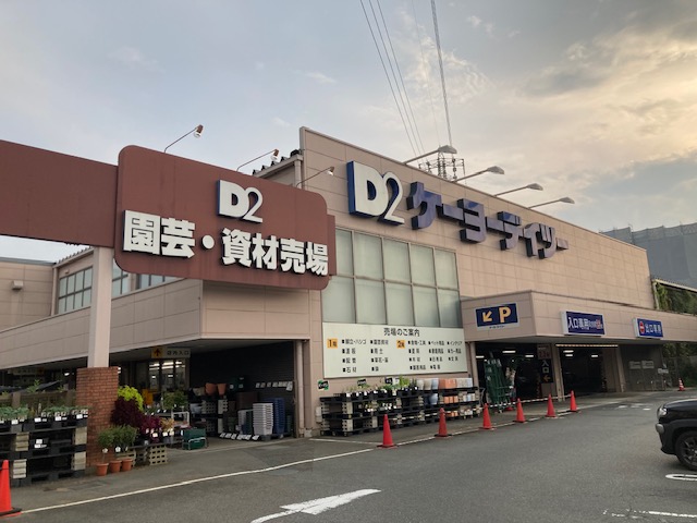 ケーヨーデイツー 日野旭が丘店