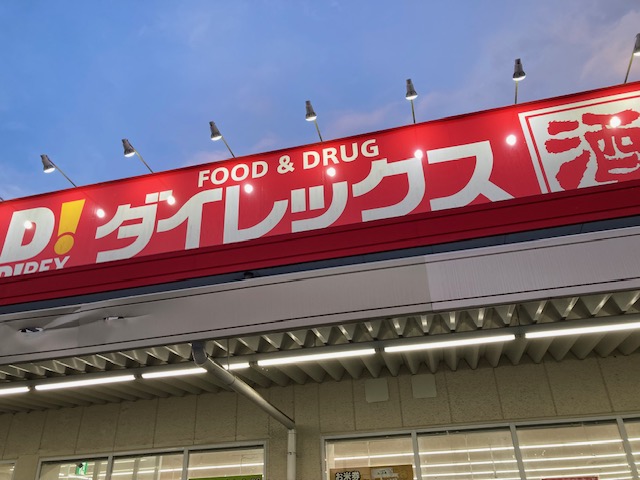 ダイレックス 日野旭が丘店