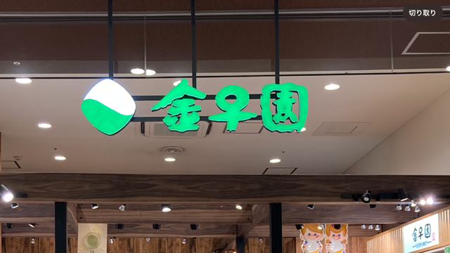 金子園 多摩平店