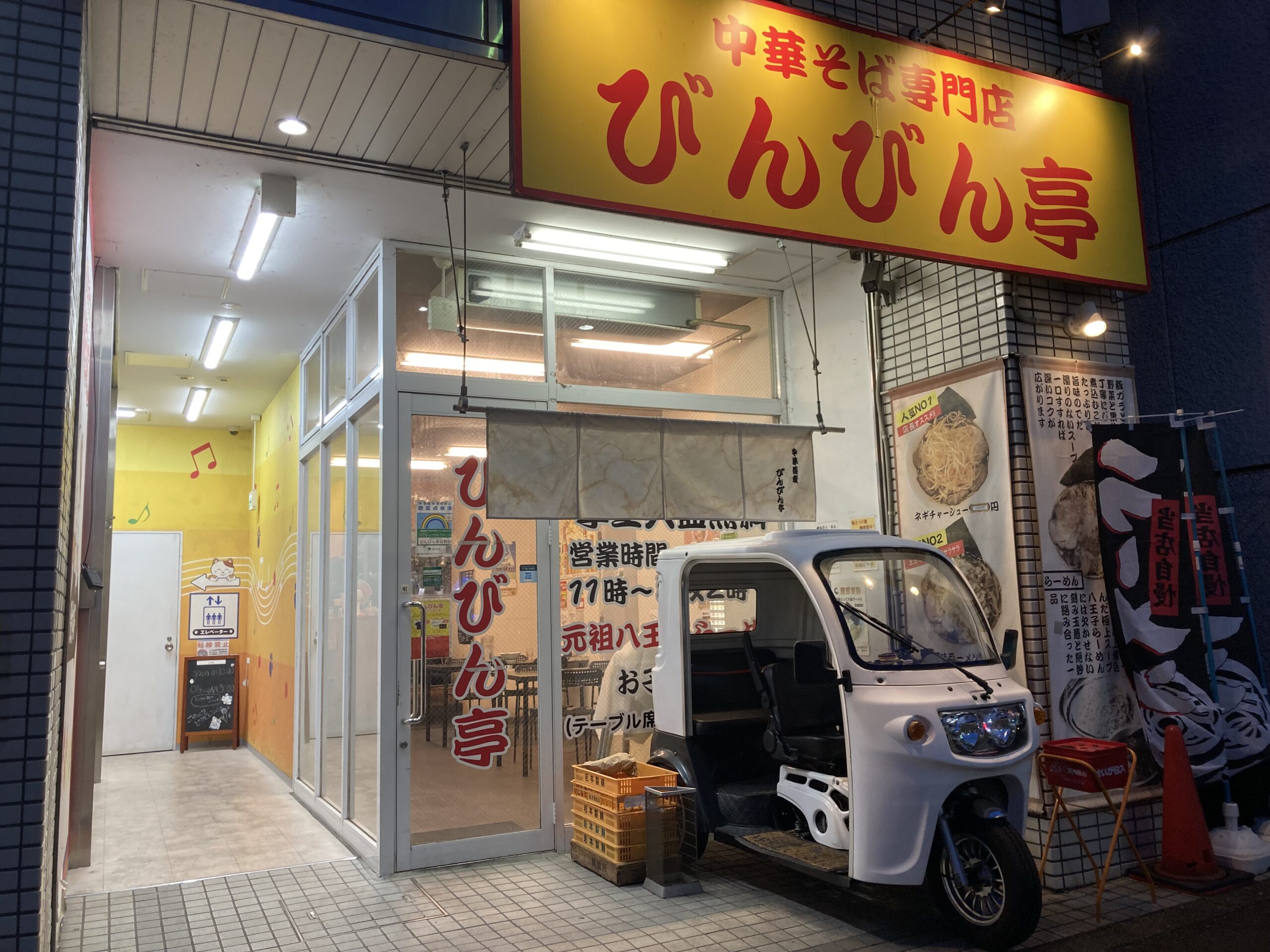 日野市 びんびん亭